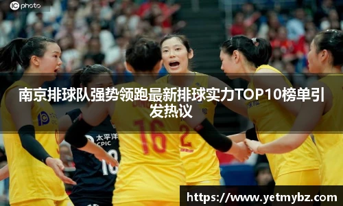 必一南京排球队强势领跑最新排球实力TOP10榜单引发热议