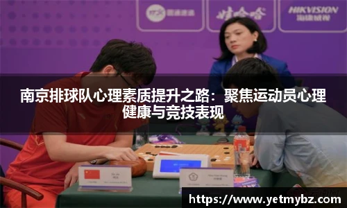必一南京排球队心理素质提升之路：聚焦运动员心理健康与竞技表现