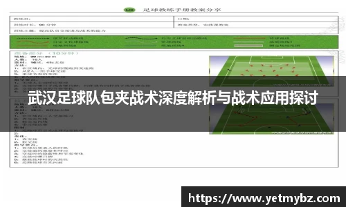 必一武汉足球队包夹战术深度解析与战术应用探讨