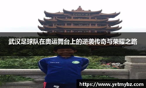 必一武汉足球队在奥运舞台上的逆袭传奇与荣耀之路