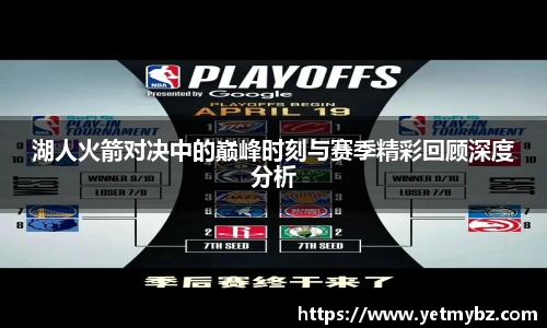 必一湖人火箭对决中的巅峰时刻与赛季精彩回顾深度分析