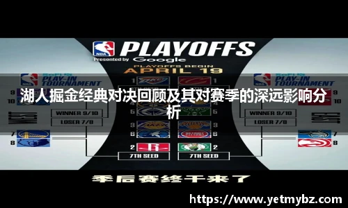 必一湖人掘金经典对决回顾及其对赛季的深远影响分析