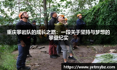 必一重庆攀岩队的成长之路：一段关于坚持与梦想的攀登纪实