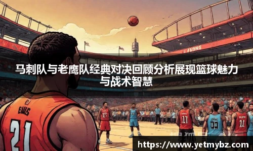 必一马刺队与老鹰队经典对决回顾分析展现篮球魅力与战术智慧