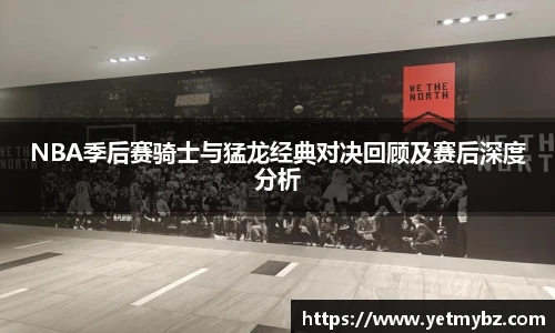 必一NBA季后赛骑士与猛龙经典对决回顾及赛后深度分析