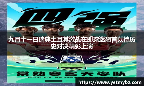 必一九月十一日瑞典土耳其激战在即球迷翘首以待历史对决精彩上演