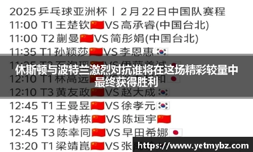 必一休斯顿与波特兰激烈对抗谁将在这场精彩较量中最终获得胜利