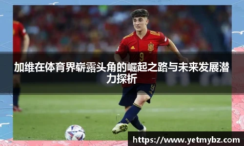 必一加维在体育界崭露头角的崛起之路与未来发展潜力探析