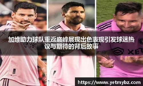 必一加维助力球队重返巅峰展现出色表现引发球迷热议与期待的背后故事