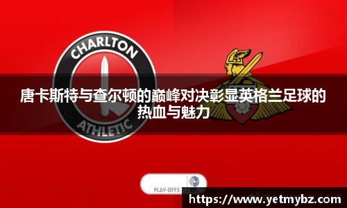 必一唐卡斯特与查尔顿的巅峰对决彰显英格兰足球的热血与魅力