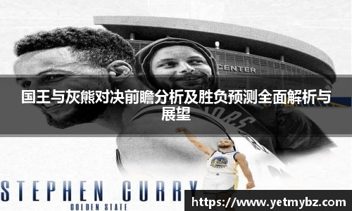 必一国王与灰熊对决前瞻分析及胜负预测全面解析与展望