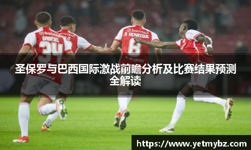 必一圣保罗与巴西国际激战前瞻分析及比赛结果预测全解读