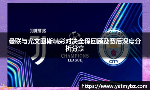 必一曼联与尤文图斯精彩对决全程回顾及赛后深度分析分享